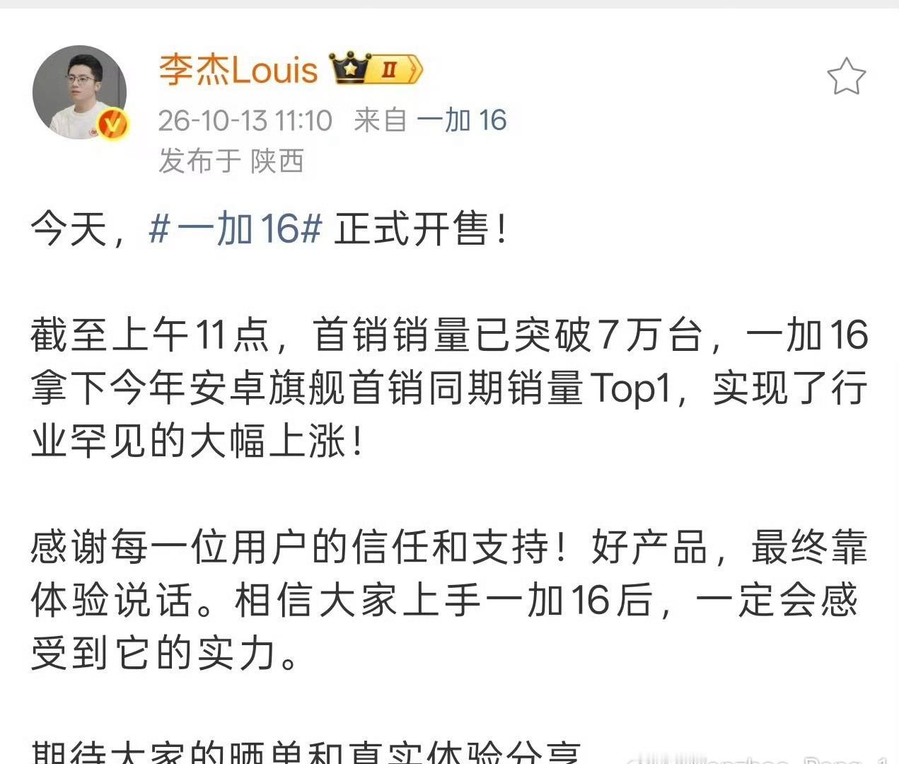 一加16首销势头有点猛啊，开售不到半天，销量突破7万台，拿下今年安卓旗舰同期首销