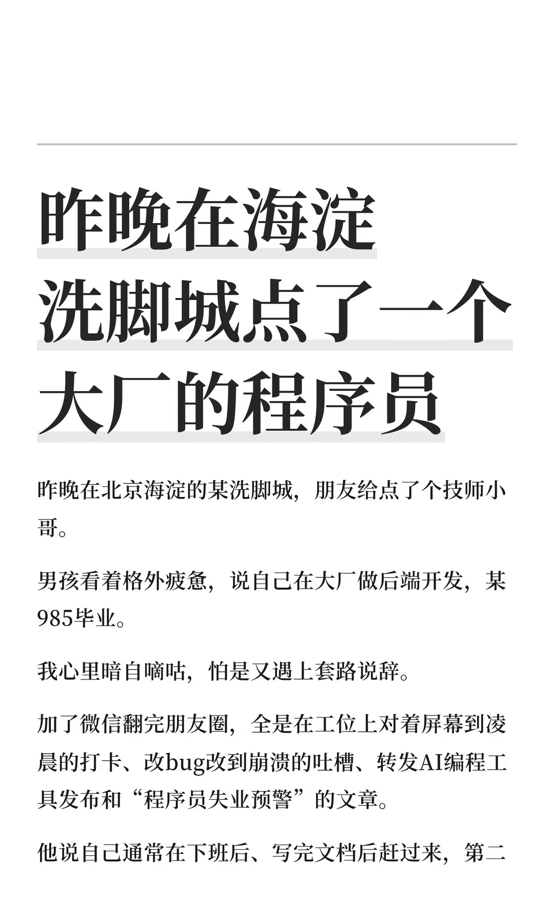 昨晚在海淀洗脚城点了一个大厂的程序员