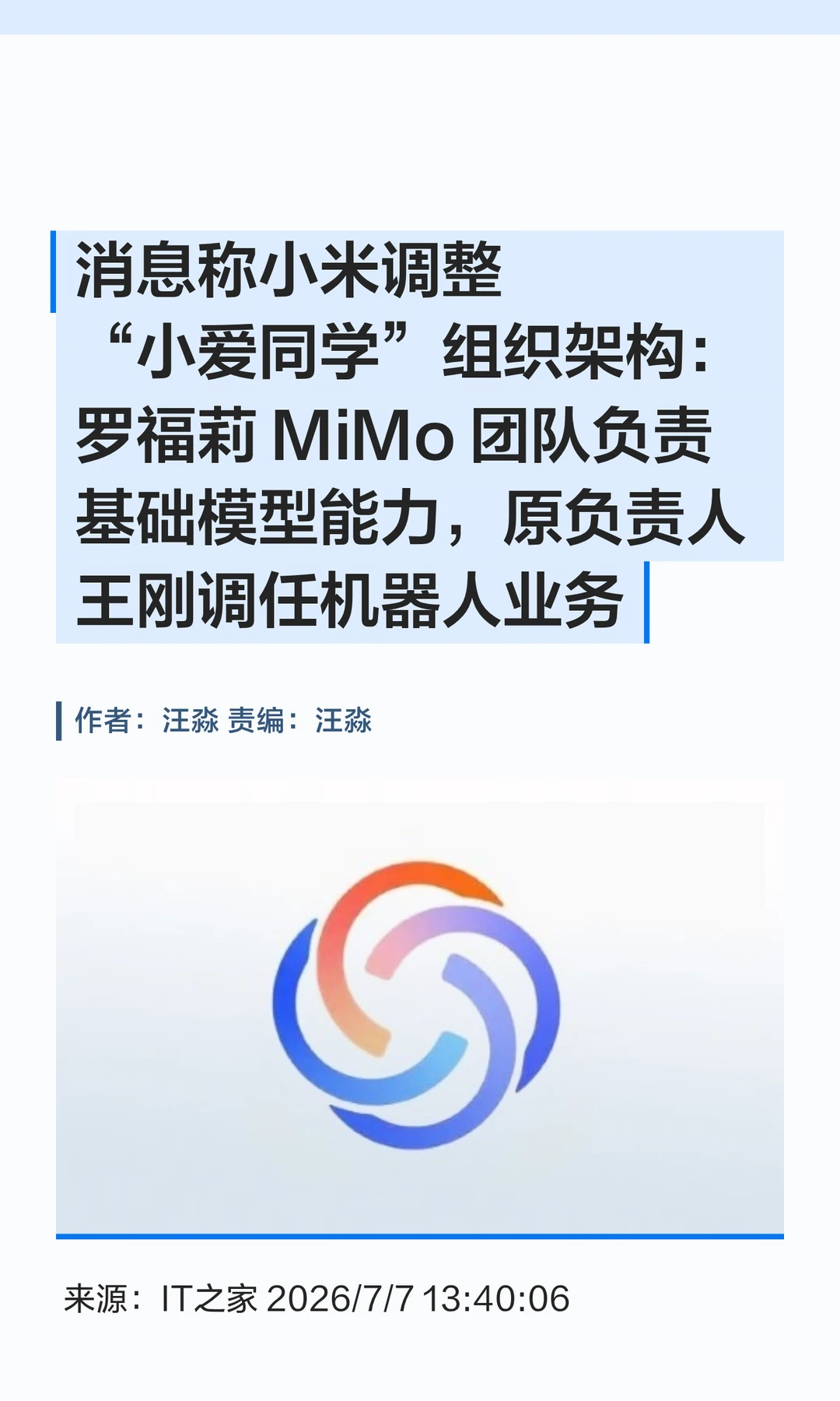 小米调整"小爱同学"组织架构，技术体系分拆