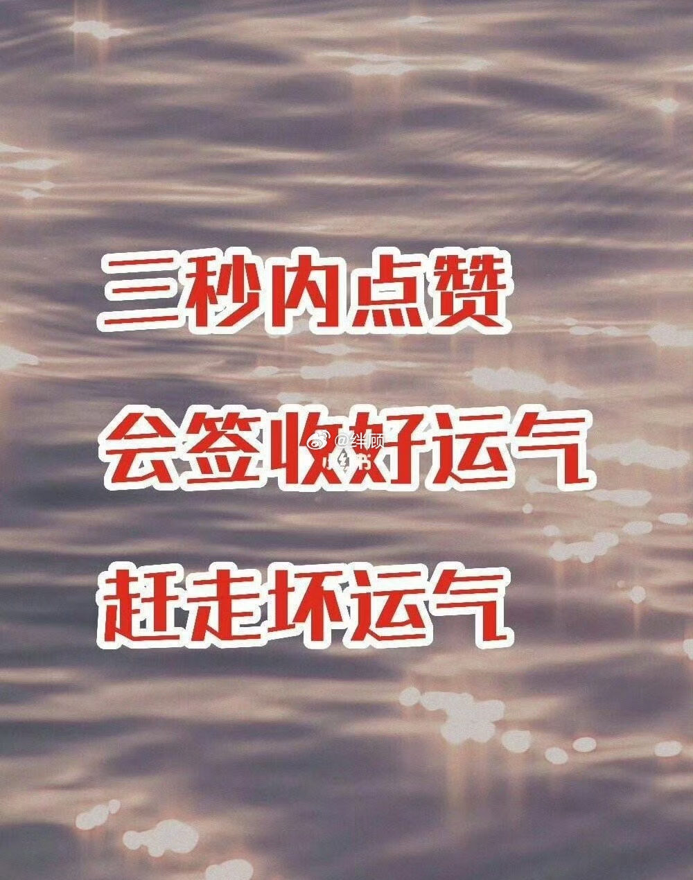 秒赞秒转，为你赶走霉运，签收好运