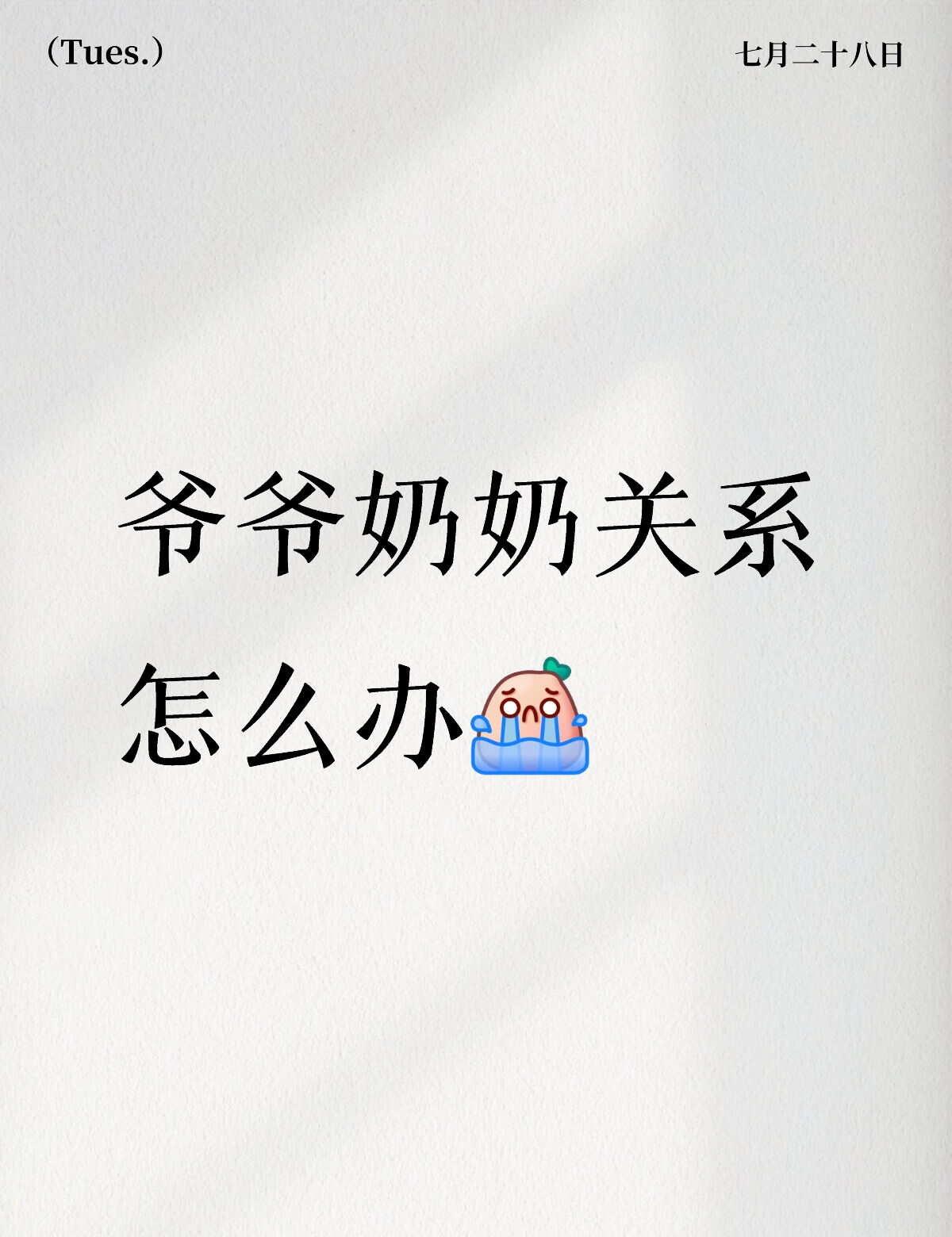 爷爷经常骂她，我真不知道怎么办
老人 老一辈的想法 家有老人 吵架 天气流
从他
