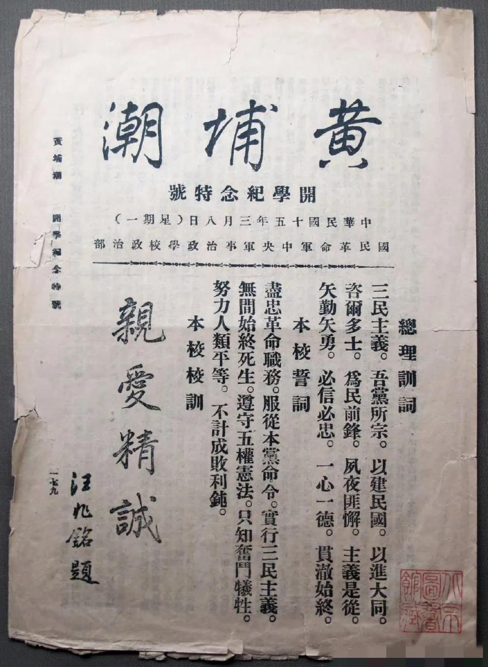 1926年3月，黄埔军校开学纪念特号《黄埔潮》 ​