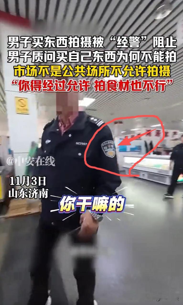 山东济南，一男子去菜市场买菜，举着相机顺便进行拍摄。突然，三名臂戴“经 警”袖标