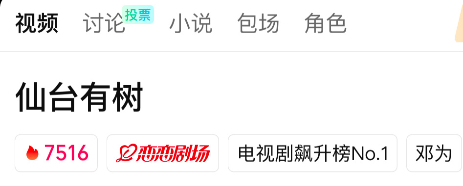 仙台有树爱奇艺热度破7500了！！！ 邓为苏易水  [憧憬] 