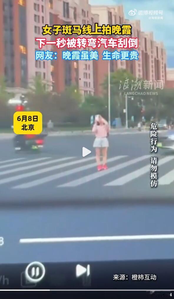 在斑马线上拍照的，停下玩手机的，我还真见到过不少次，可能这些人觉得斑马线就是安全