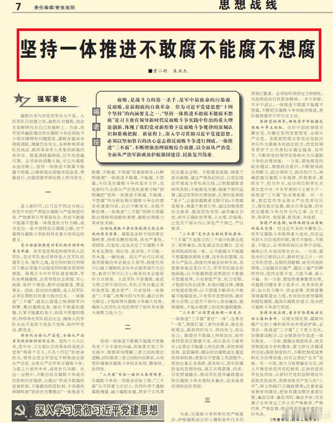 今天《解放军报》文章中写到：当前，我军党风廉政建设和反腐败斗争还面临不少现实障碍