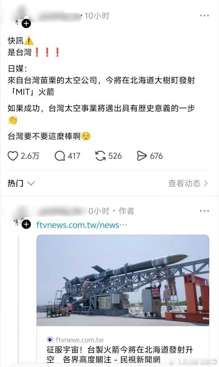 “台湾要不要这么棒呀”[允悲][允悲]台湾火箭在日本发射失败热点观点 ​​​