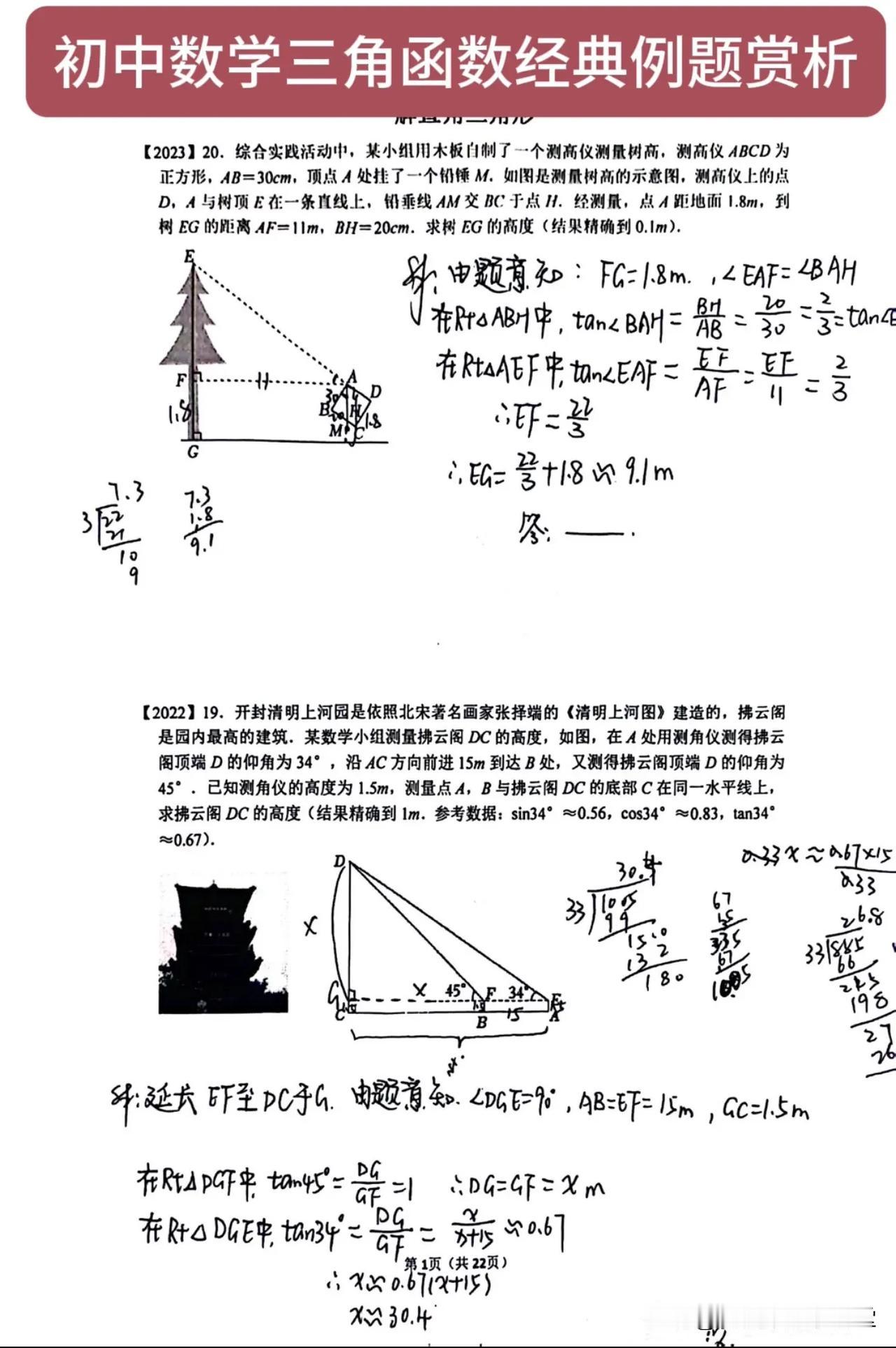 初中数学三角函数经典例题赏析