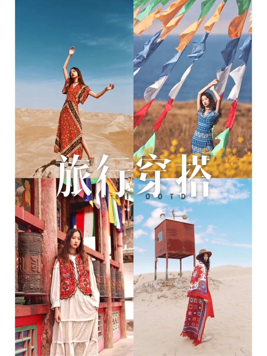 别问了❗️被问爆的旅行穿搭4.0来了❗️