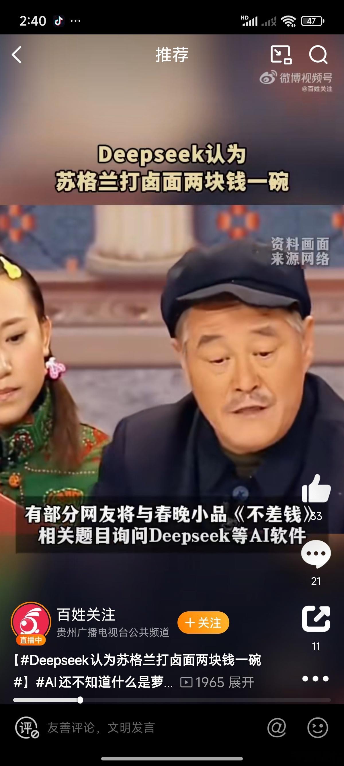 Deepseek认为苏格兰打卤面两块钱一碗  AI还不知道什么是萝卜开会 可见A