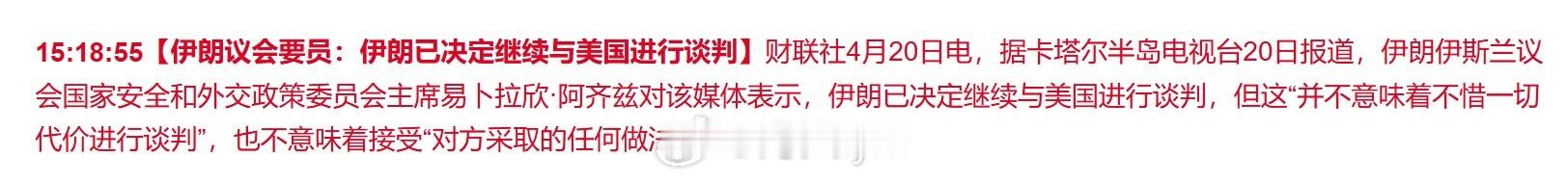 【伊朗议会要员：伊朗已决定继续与美国进行谈判】据卡塔尔半岛电视台20日报道，伊朗