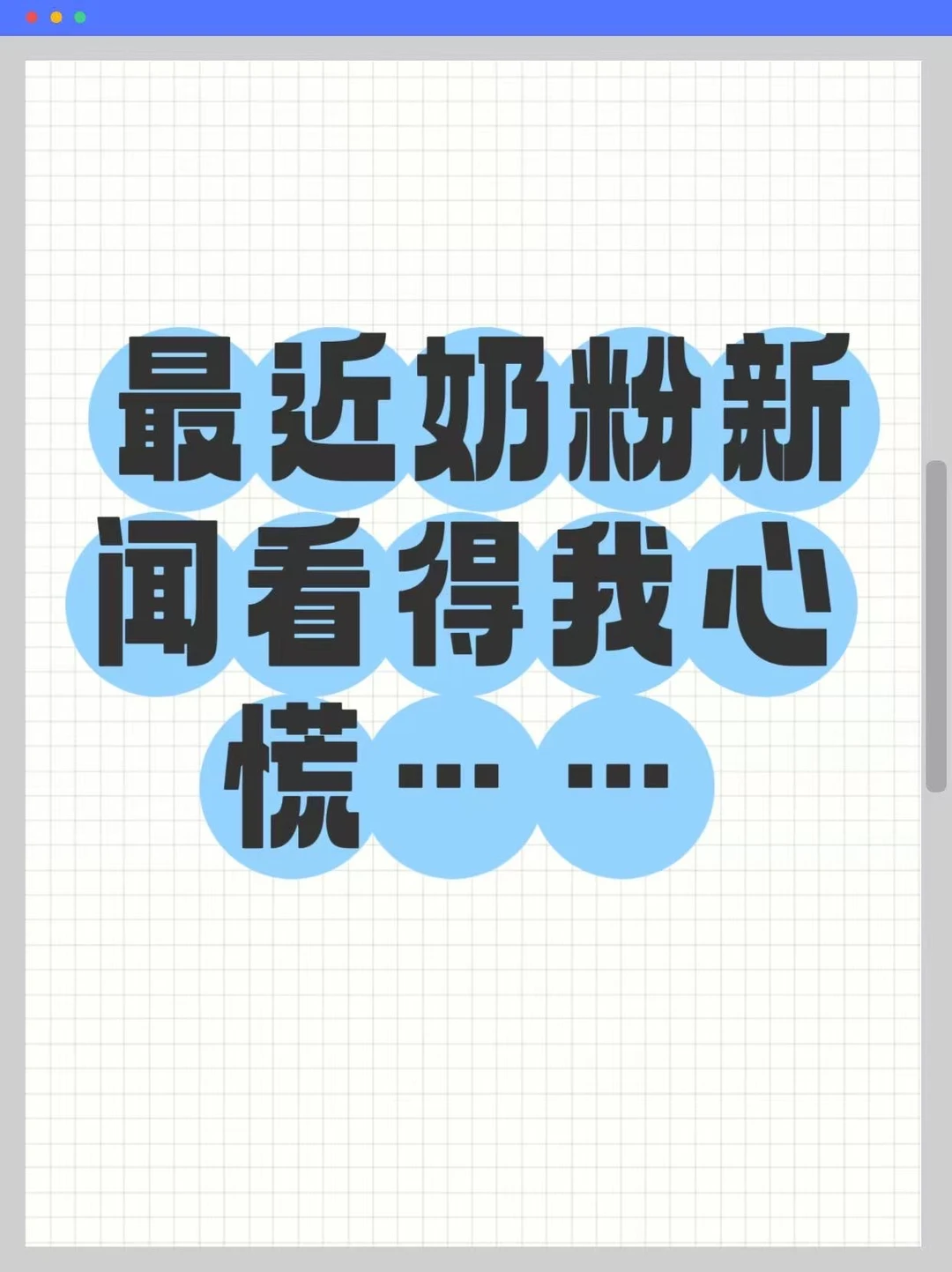 最近奶粉新闻看得我心慌……