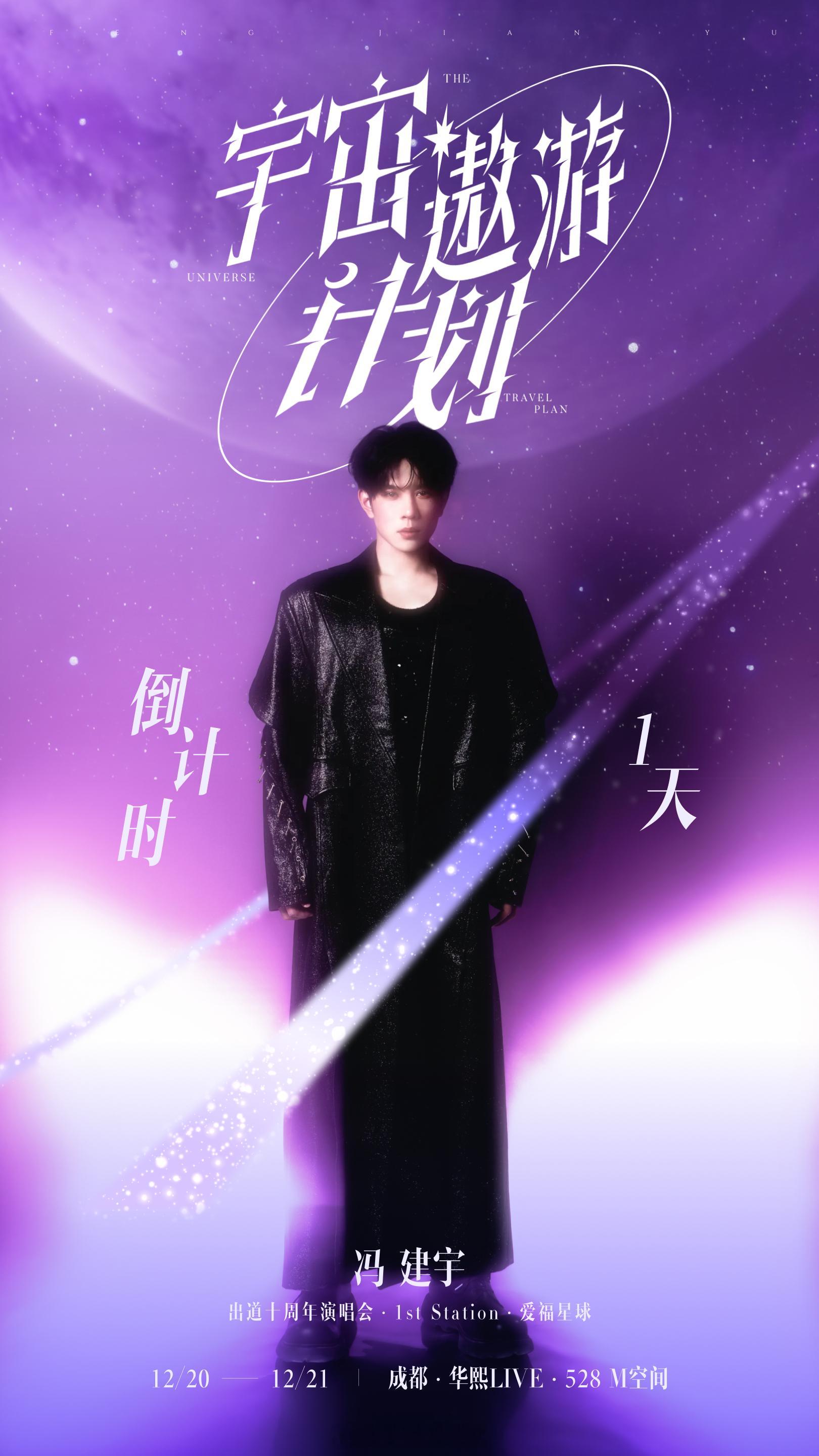 冯建宇全副武装去新星球了前线速报：为成都演唱会秘密筹备了 N套全新皮肤！黄金战甲