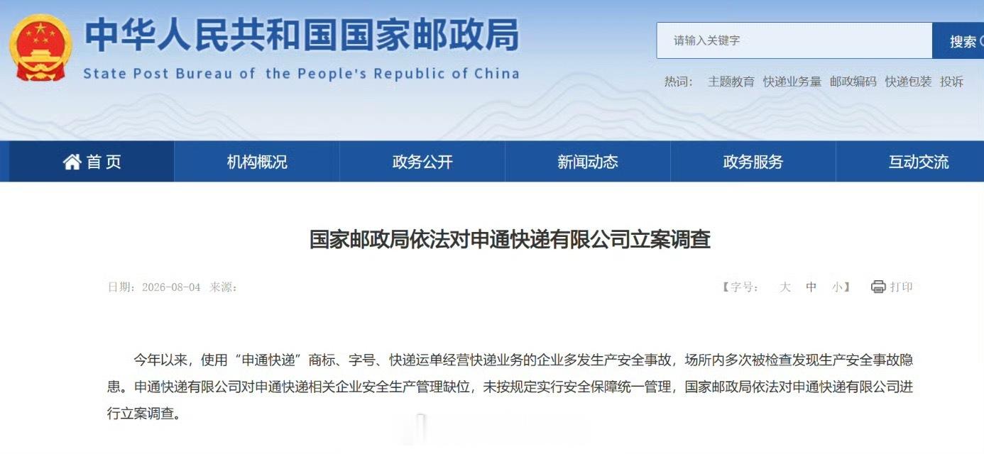 国家邮政局对申通快递立案调查国家邮政局发布公告称对申通快递有限公司立案调查。30