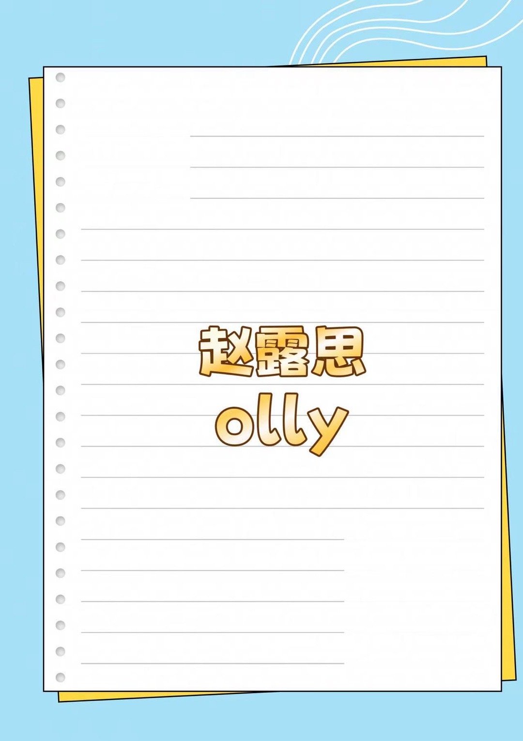 赵露思 新sw赵露思｜ 