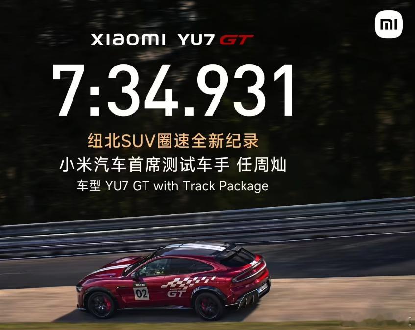 【小米 YU7 GT 刷新纽北纪录】今日，小米汽车官方宣布，小米 YU7 GT 