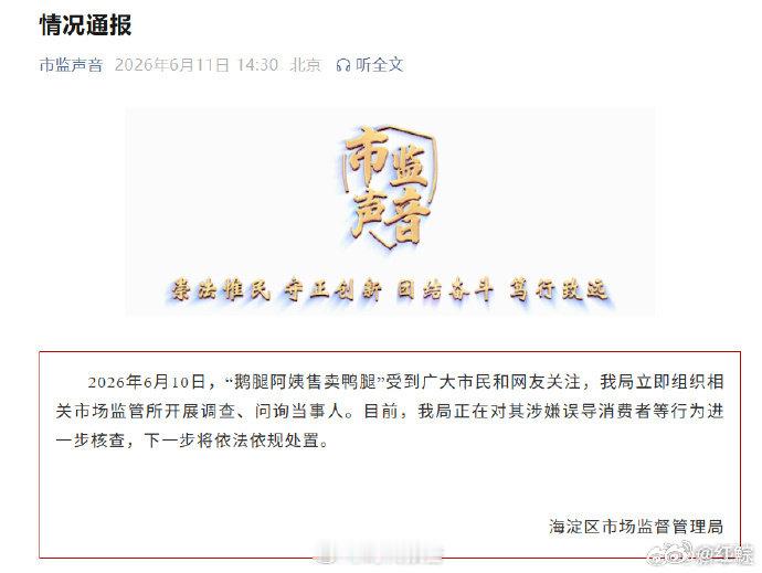【海淀市监局通报鹅腿阿姨】市监局调查鹅腿阿姨6月10日，“鹅腿阿姨售卖鸭腿”受到