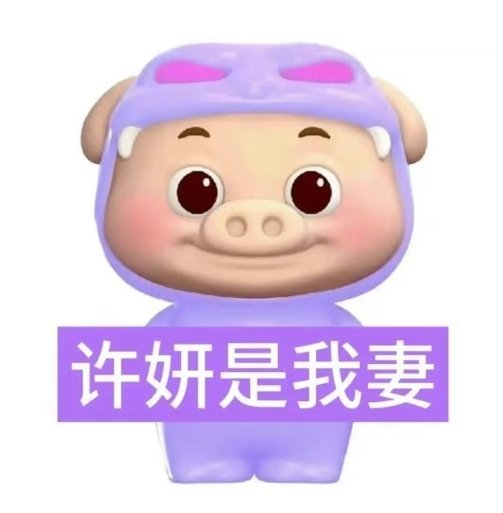 许妍是我妻 ​​​