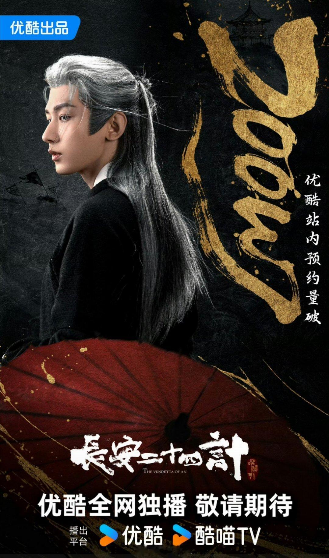 成毅主演的《长安二十四计》预约量直接破200万了，可能有部分原因是《赴山海》一直