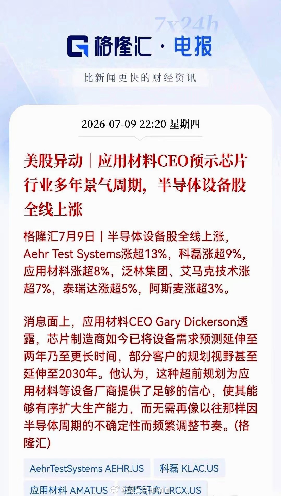 半导体设备股，疯了，全线暴涨。就因为应用材料的CEO出来说了句大实话：AI这顿饭