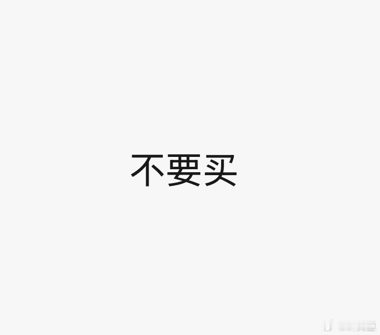 我对A股没什么可说的，但是华泰柏瑞的基金真的不要买，原因之前跟大家说过了（知道的