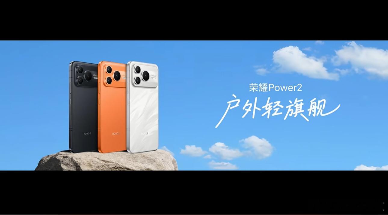 荣耀Power2发布会开始了！10080mAh青海湖电池、第二代荣耀鸿燕通信、首