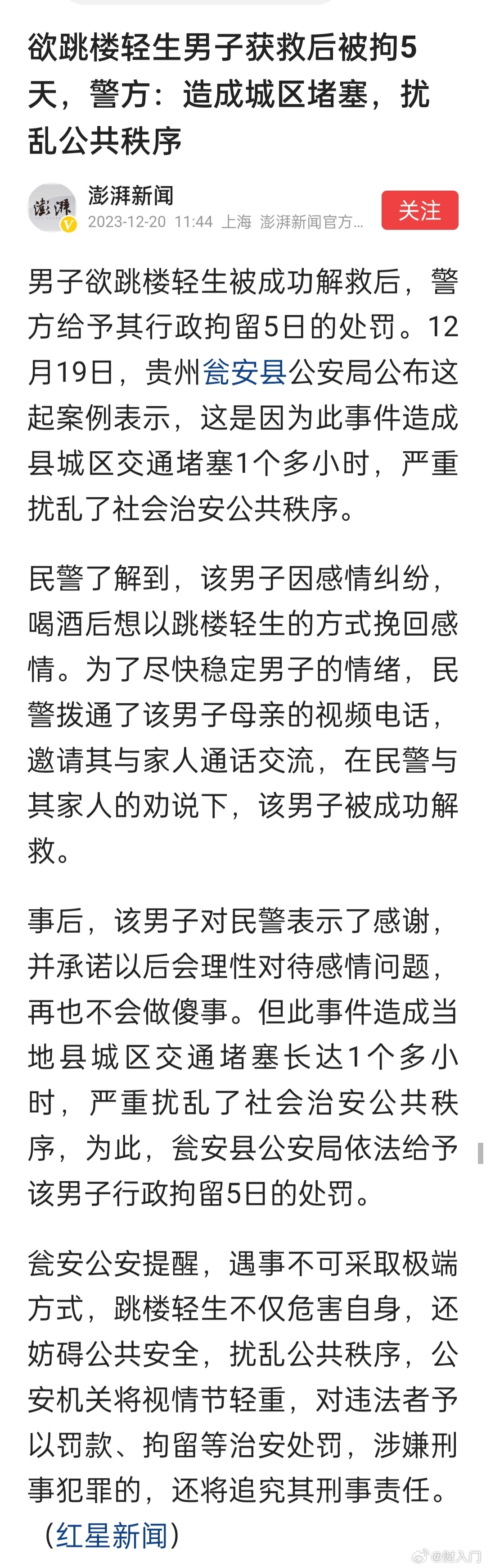 欲跳楼轻生男子获救后被拘5天，警方：造成城区堵塞，扰乱公共秩序。这事儿有支持的有