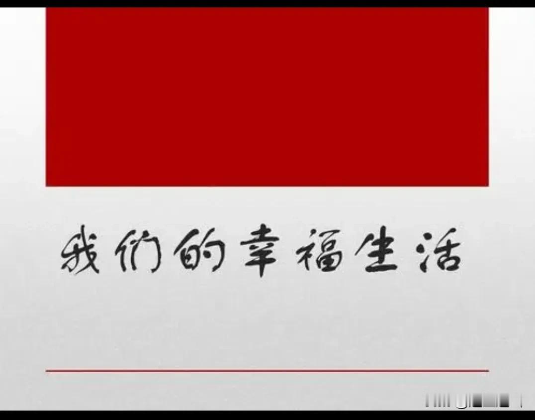 新30年比前30年好，前30年比解放前30年更是翻天覆地的好。

新30年家家有
