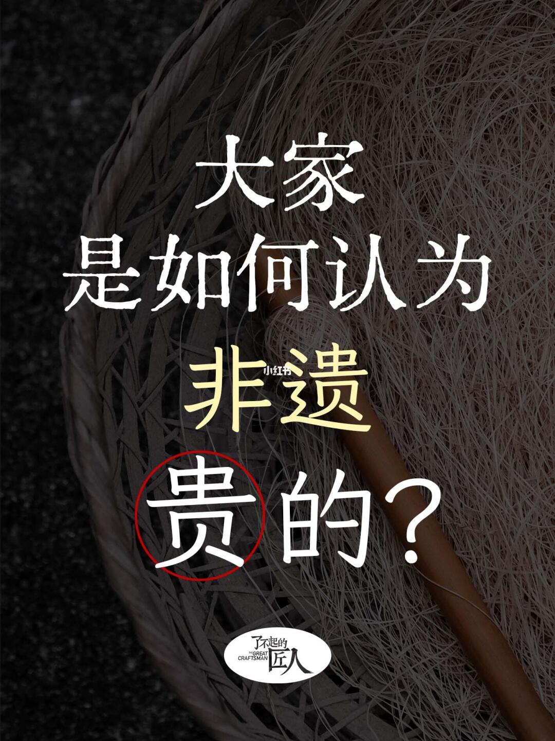 大家是如何认为非遗贵的？