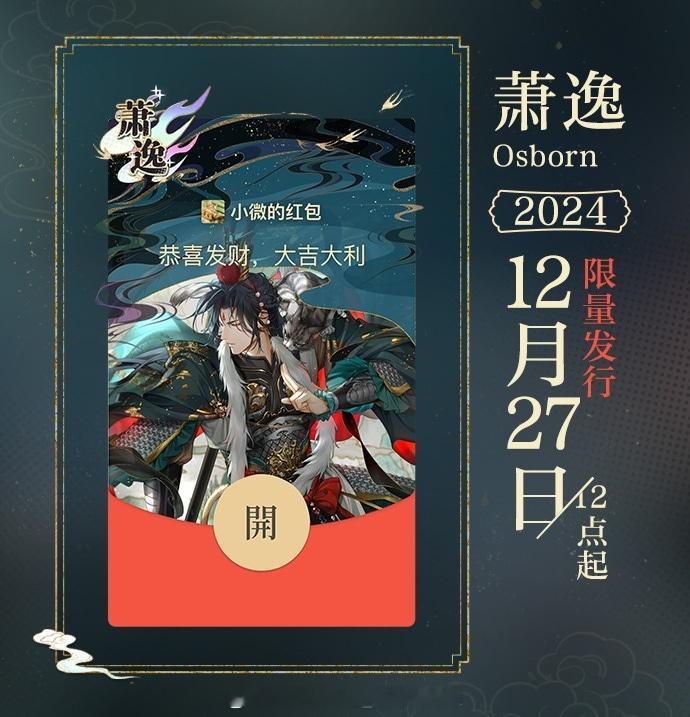 光与夜之恋  新一年小绿专属红包封面发放预告来啦[羞嗒嗒]萧逸：2024年12月