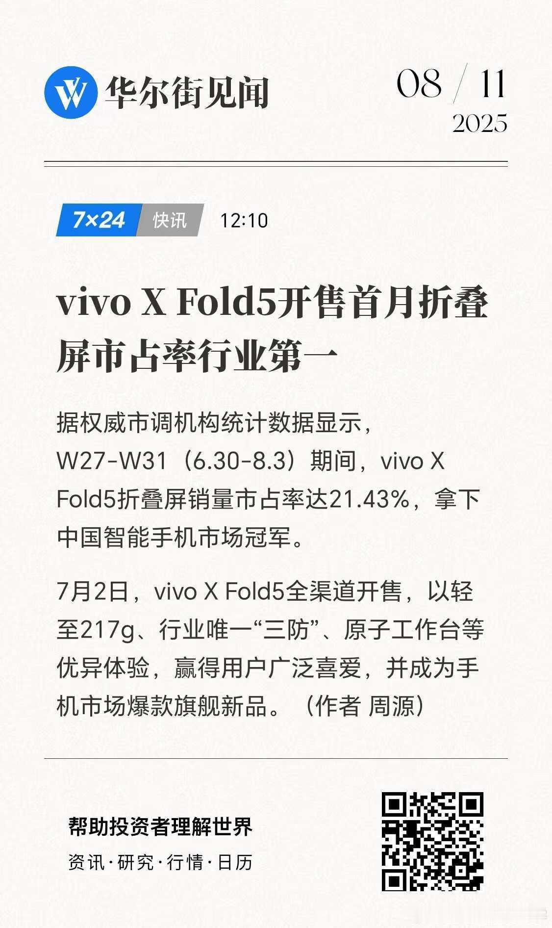 vivo X Fold5真的太猛了！首销月折叠屏激活量干到21.43%，行业第一