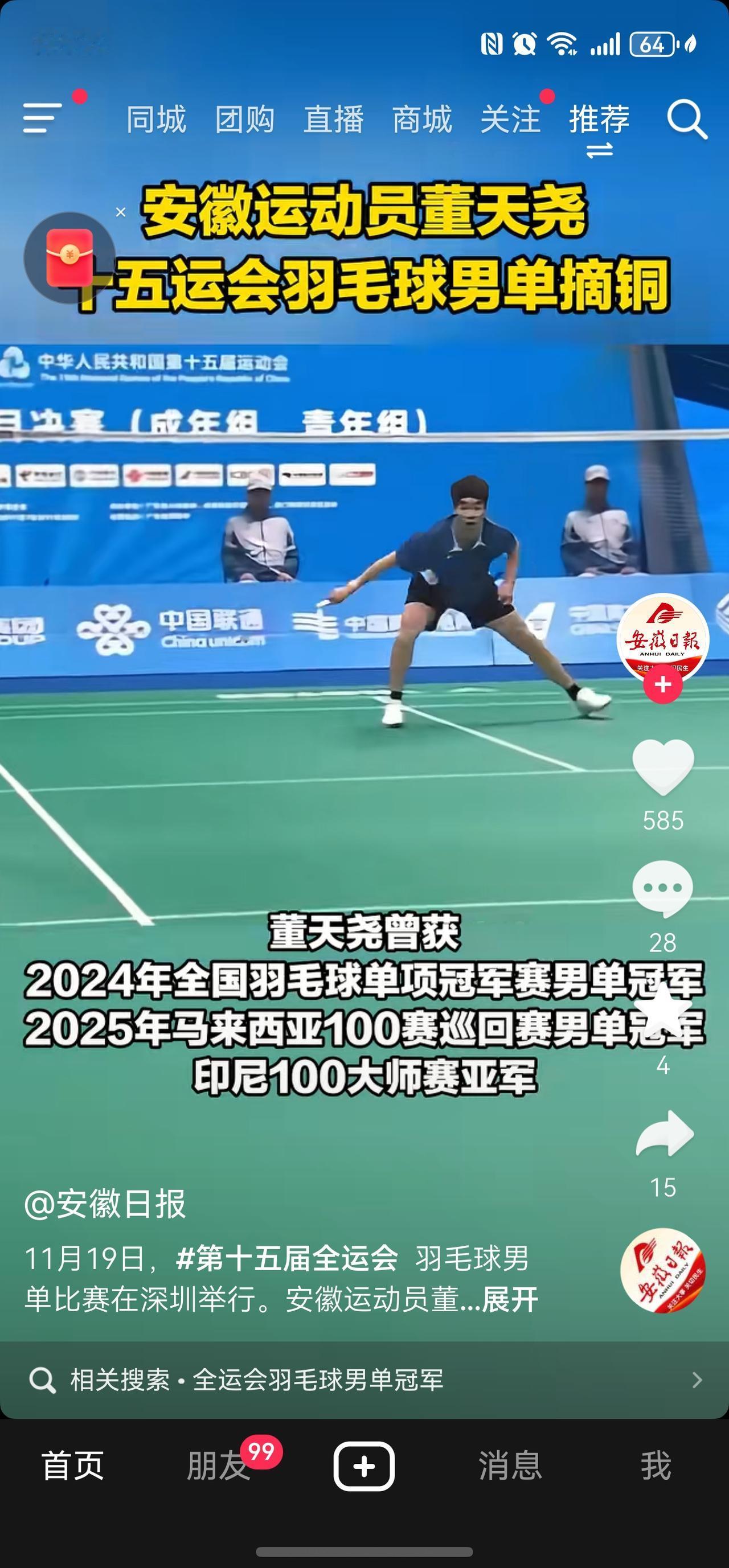 安徽运动员董天尧获得了十五全运会羽毛球男单铜牌！恭喜安徽老乡！