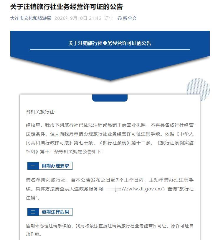 大连山海慧夕阳红旅行社、大连金玛康养国际旅行社等8家旅行社许可证将注销！

日前