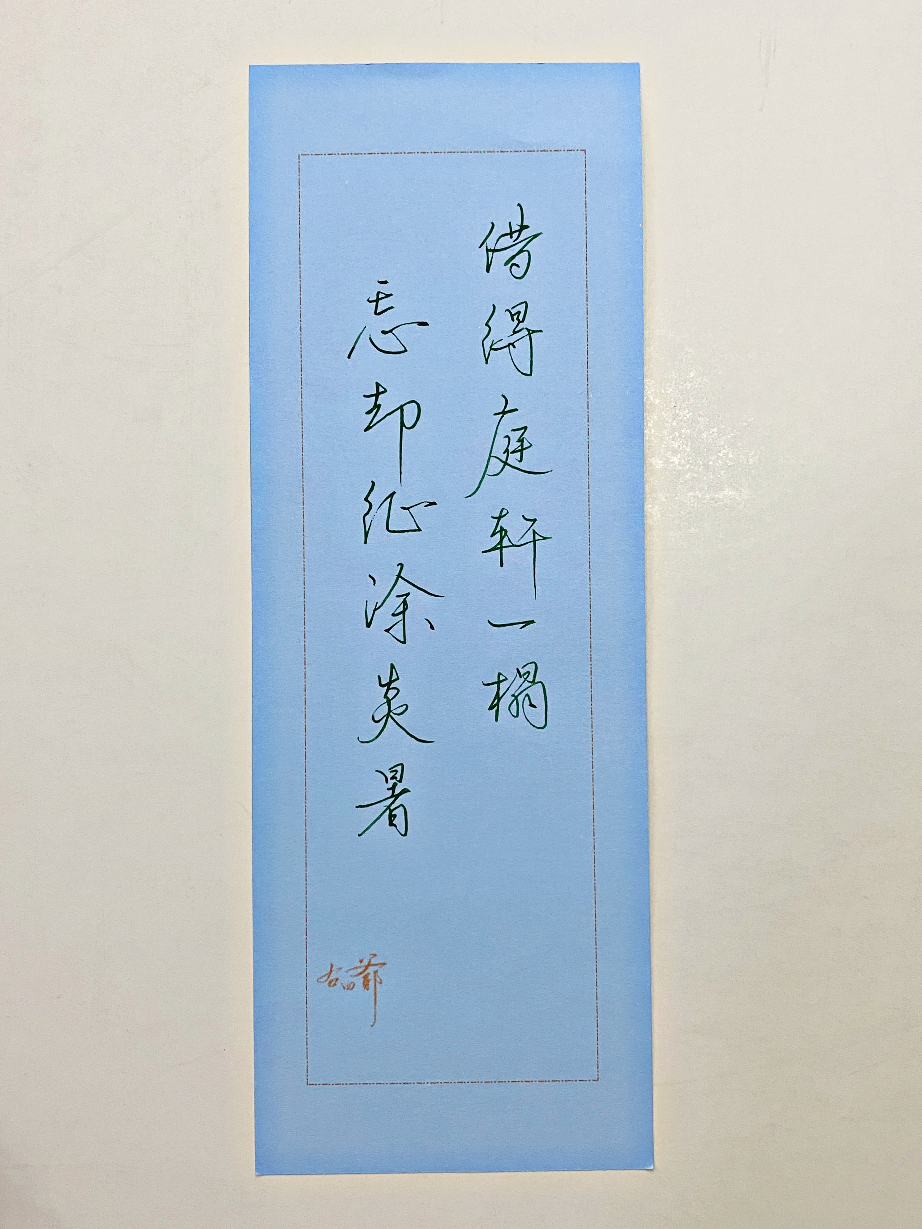 一起写写字  炎暑 