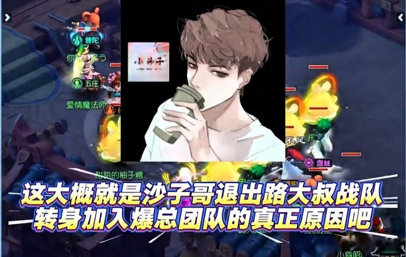 这大概就是沙子哥退出路大叔战队，转身加入爆总团队的真正原因吧

沙子哥坦言在梦幻