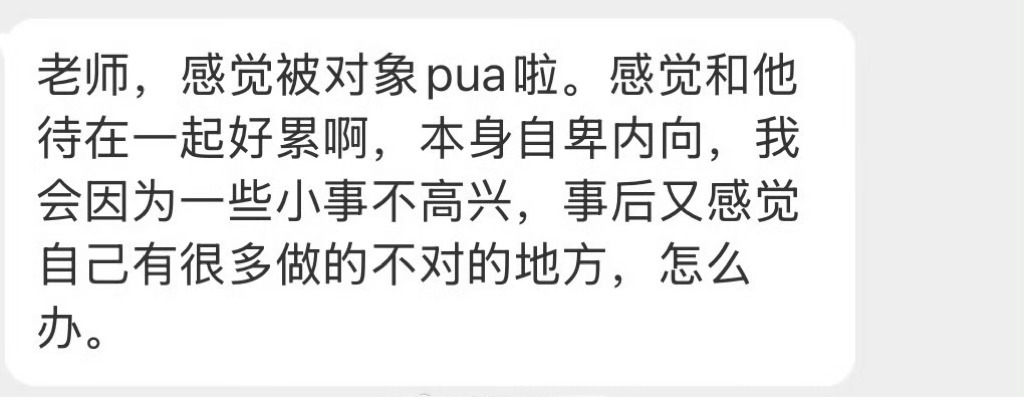 感觉被对象pua了怎么办？ 