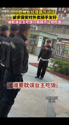 “谁耽误业主吃饭，我就不让他吃饭！”11月18日，北京，一物业经理训话小区保安，