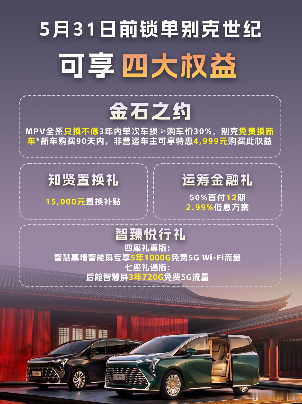 老板们，4月底，新款别克世纪四座礼尊版上市了。背靠27年MPV造车经验、200万
