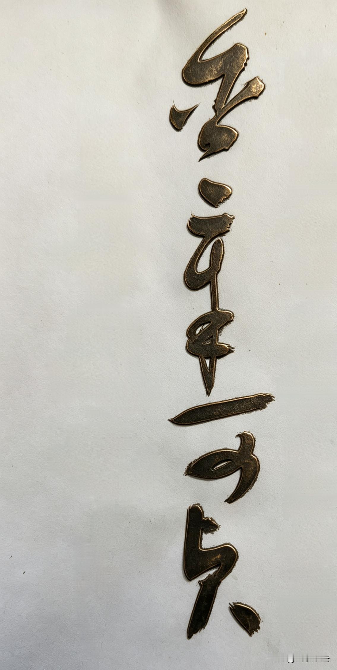 说女性 含章可贞（《易经·坤卦》六三）
 
原文：含章可贞，或从王事，无成有终 