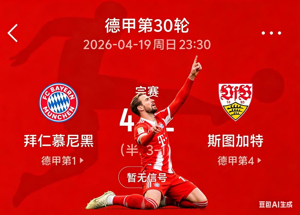 拜仁提前4轮夺冠，全德甲都在庆祝，但他们自己人却说：还不够快。
哈里·凯恩补射