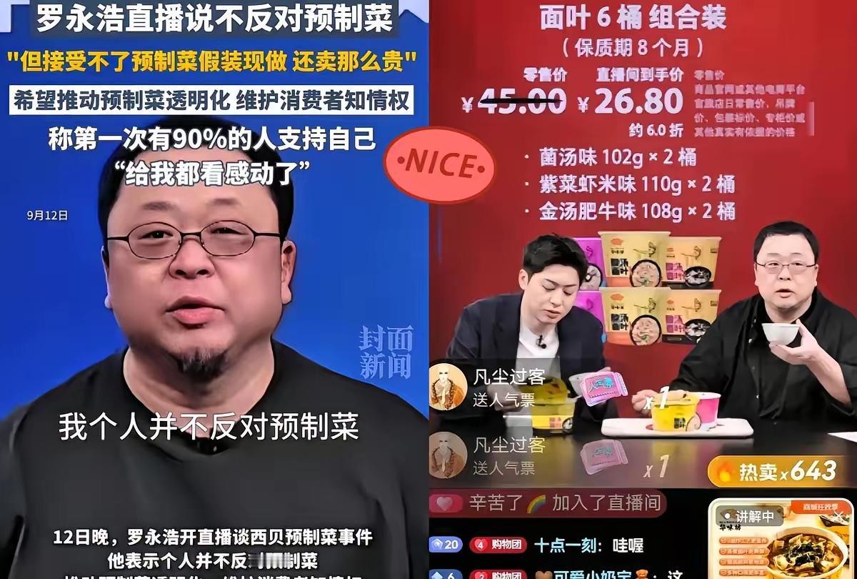 罗永浩直播间怼人又上热搜了！有人问华味坊酸汤面是不是预制菜，他直接回“开水冲泡的