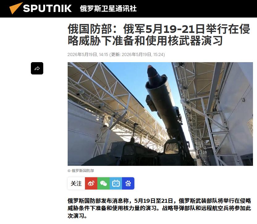 5月19日，普京落地北京。同一天，俄罗斯国防部宣布：启动为期三天的大规模战略核演