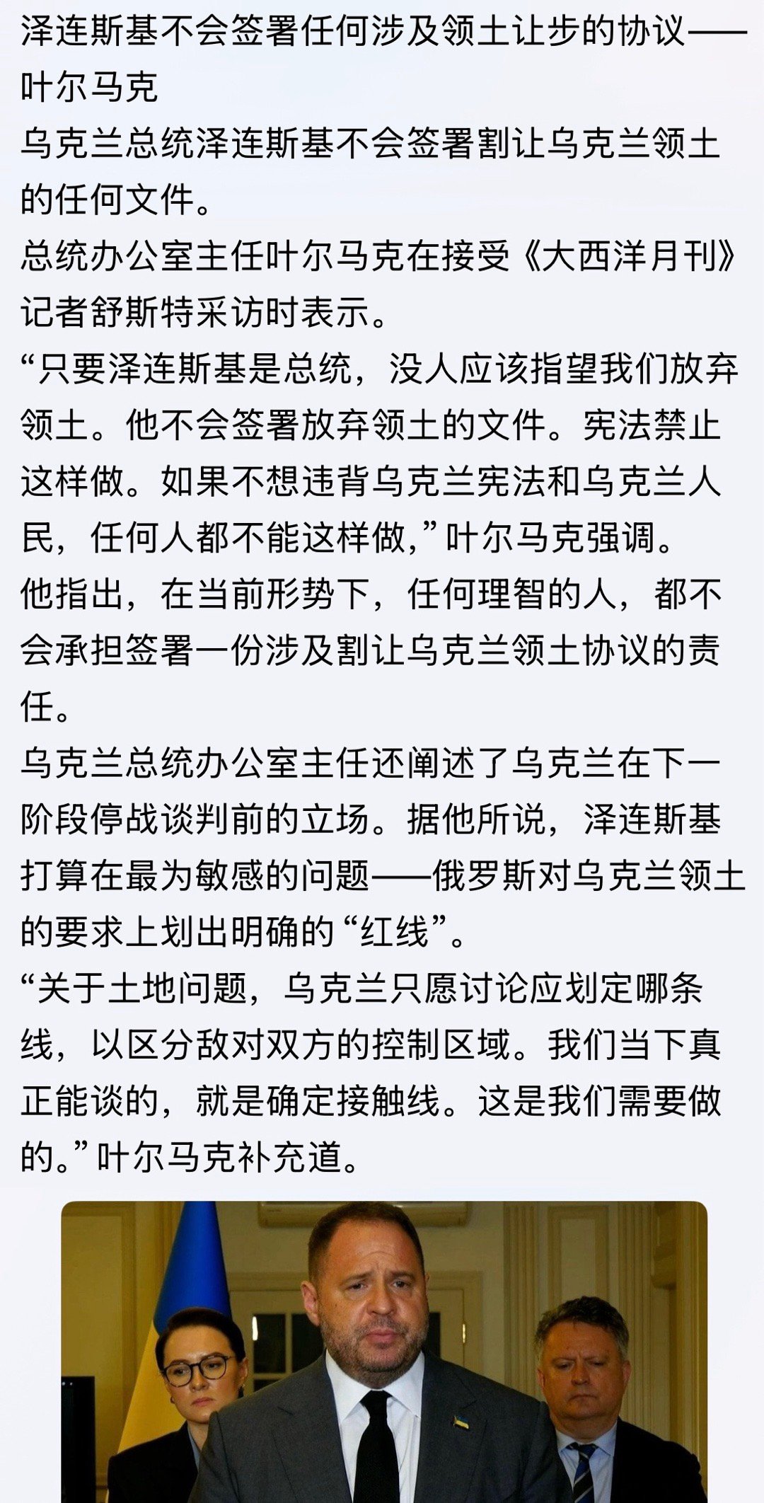 😐泽连斯基不会签署任何涉及领土让步的协议——叶尔马克俄乌战争