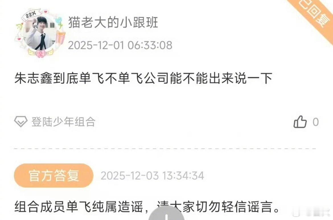 时代峰峻回应朱志鑫单飞：组合成员单飞纯属造谣，请大家切勿轻信谣言。时代峰峻说朱志