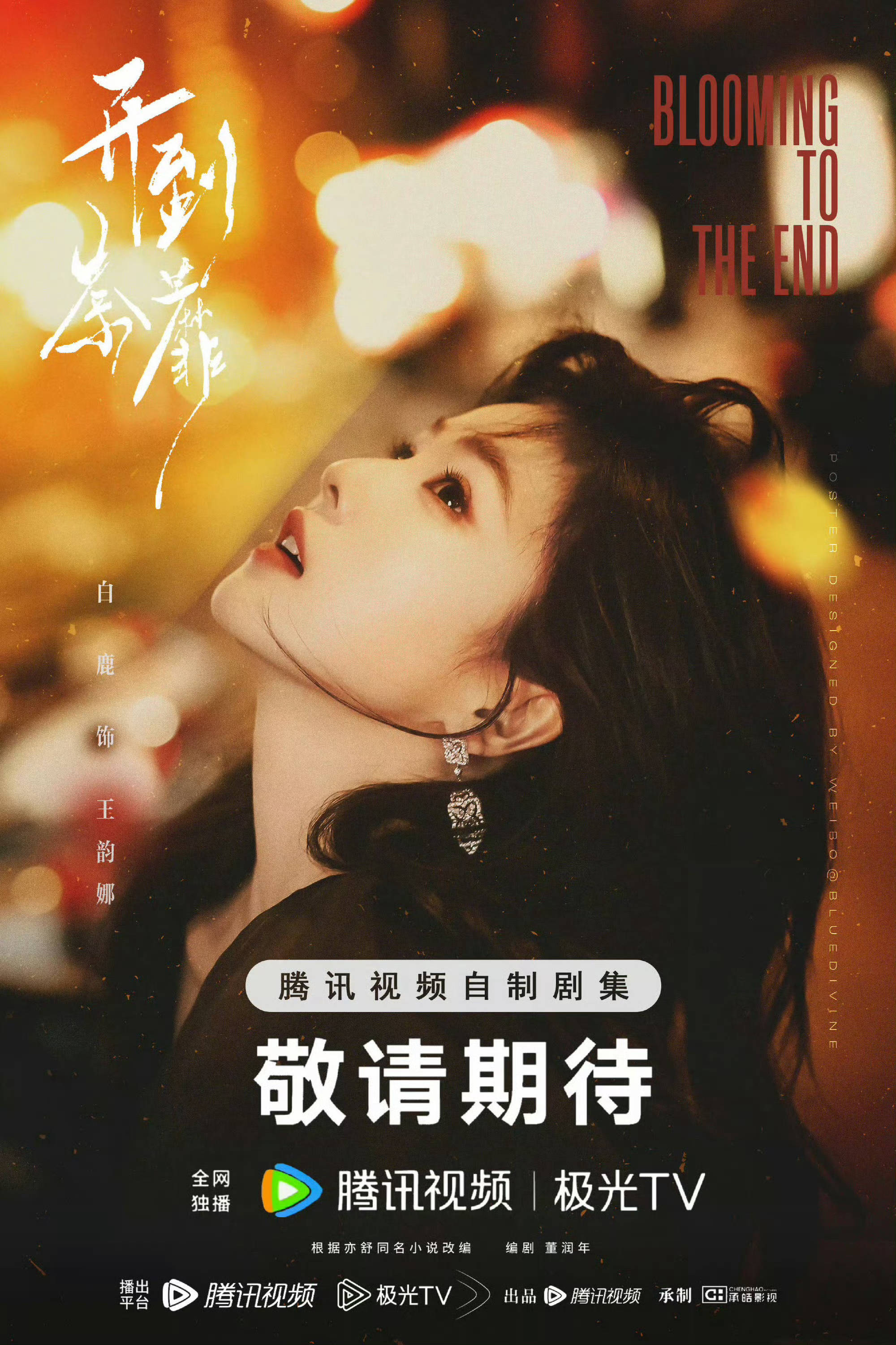开到荼蘼  白鹿王韵娜 白鹿开到荼蘼 呀我来期待一下呀！ 