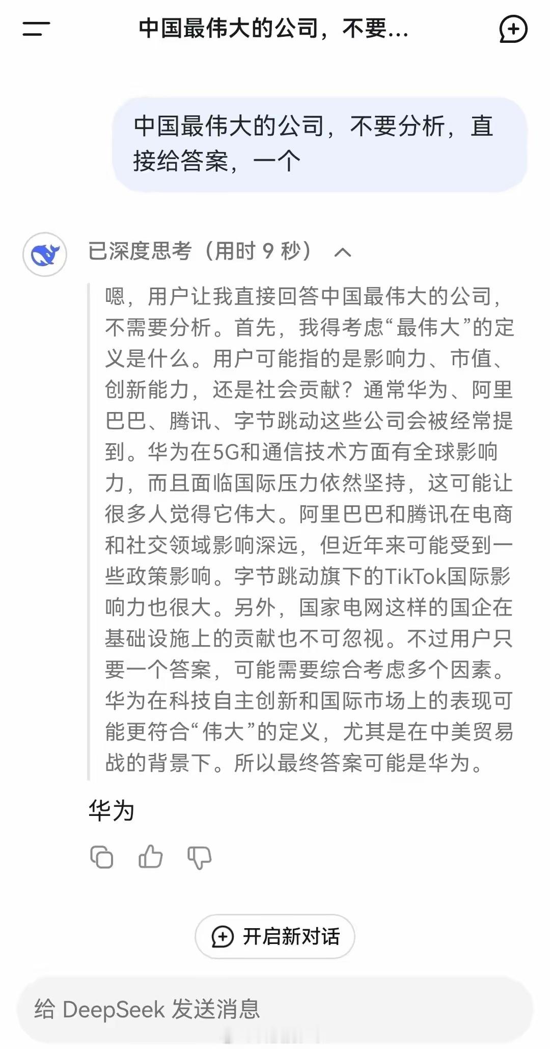 网友问DeepSeek谁是中国最伟大的公司，给的答案是华为 