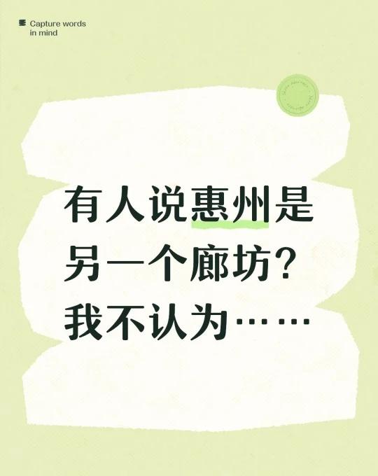 有人说惠州是另一个廊坊？我不认为……
作为一个在惠州生活过也在北京工作过的人发表