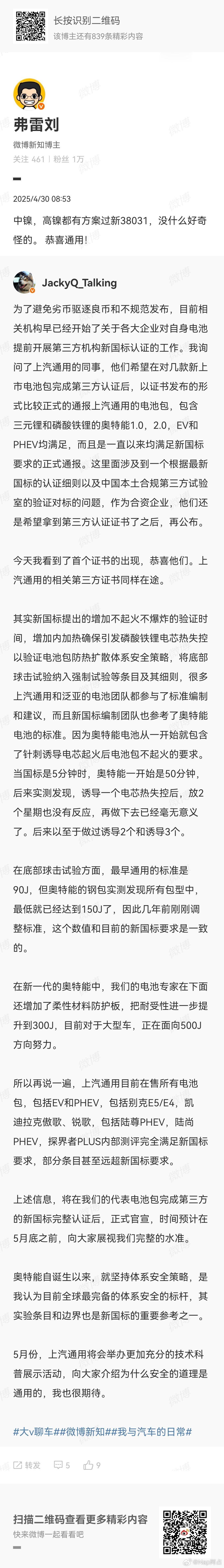 [允悲]怎么没完没了 还能继续造谣高镍三元过不了新国标？？？ 目前有一款车型在讨