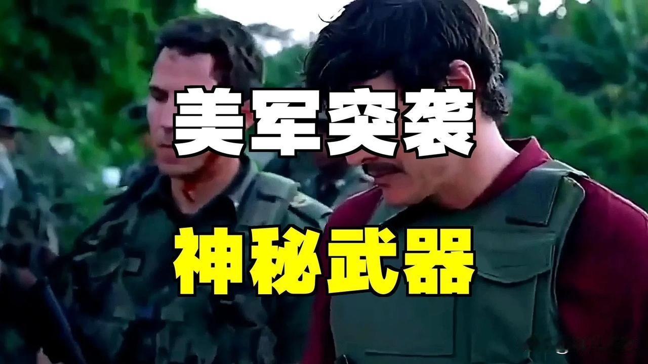 美军突袭委内瑞拉为啥成功？除了关键的内鬼配合外，还有使用近距离微波武器的可能，其