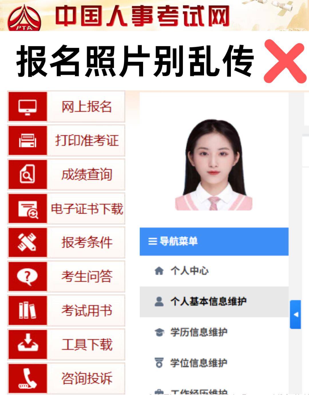 中国人事网考试报名照片千万别乱传